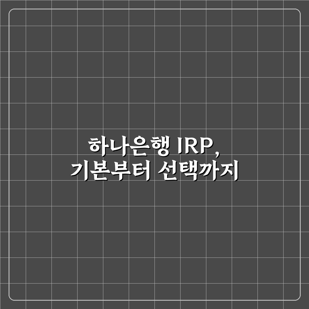 하나은행 IRP계좌 개설 5가지 체크포인트 비교 분석