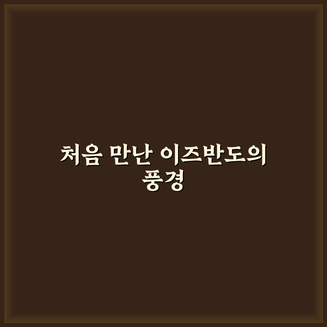 일본 이즈반도 위치 직접 알아보니 여행 준비에 도움 됐어요