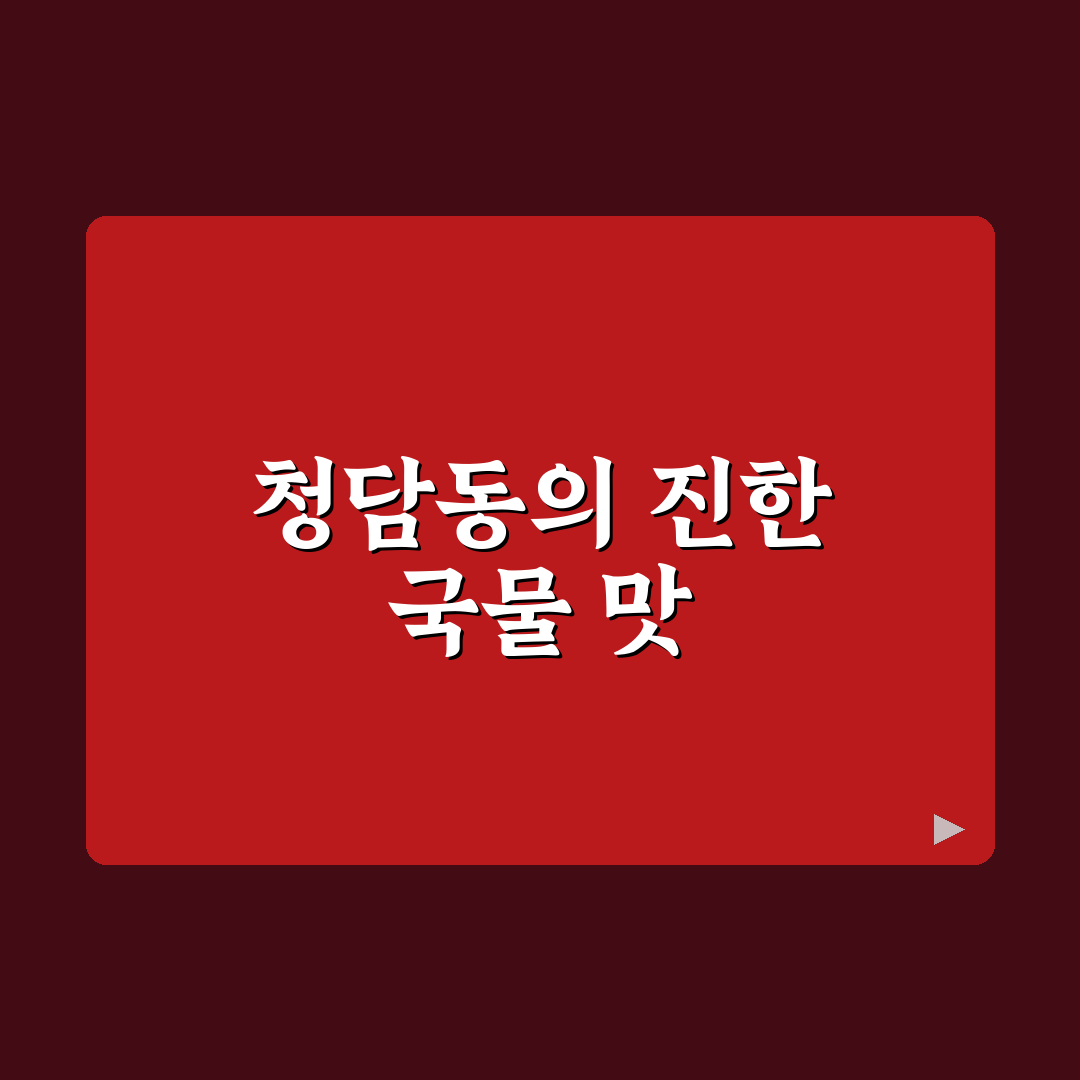 청담동 추어탕 방문 후기, 맛과 분위기 솔직한 기록