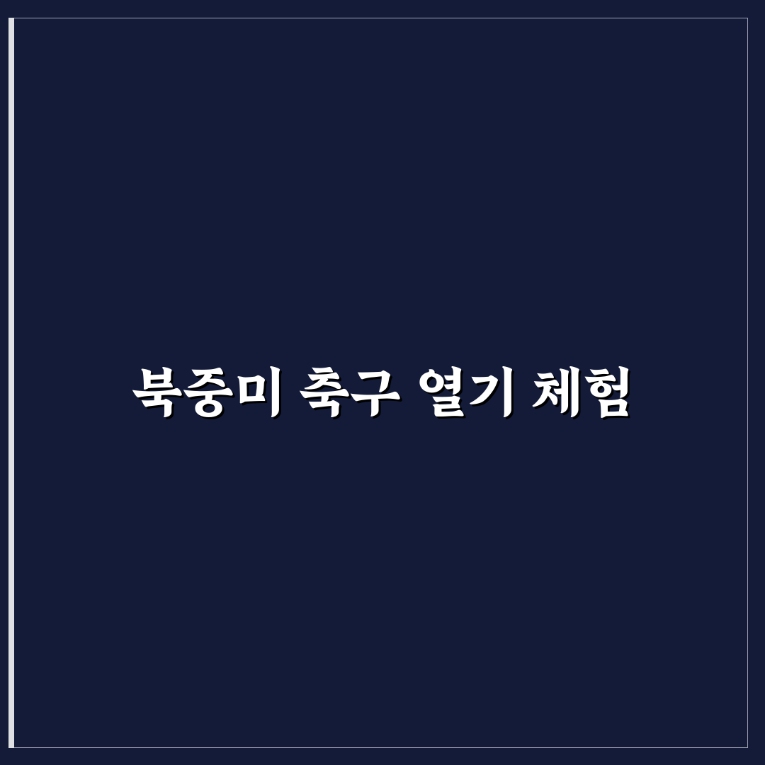 북중미 월드컵 조편성 직접 알아보니 예상보다 흥미로웠던 점
