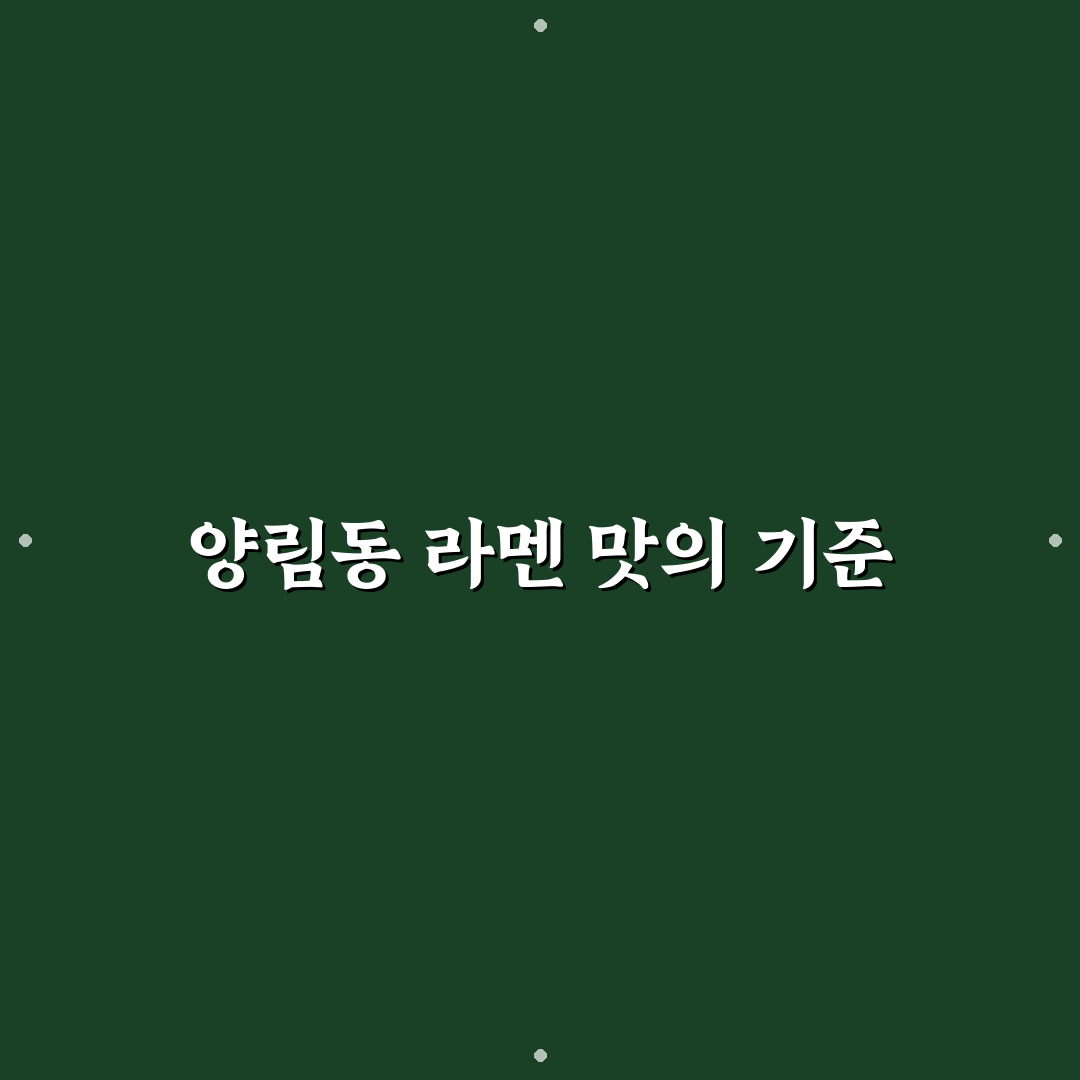 양림동 라멘 맛집 비교와 방문 전 체크포인트 총정리