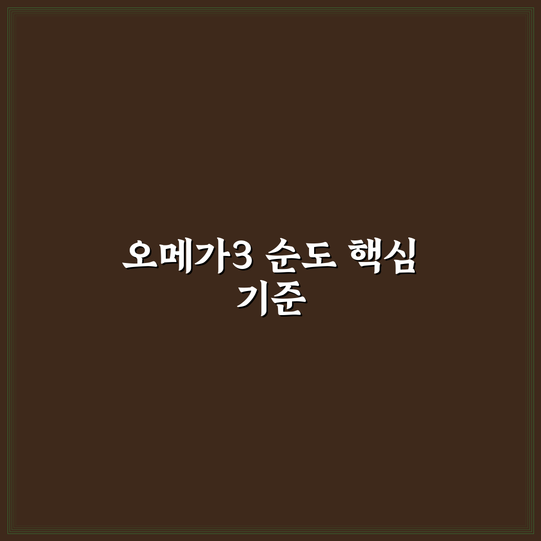 오메가3 순도계산 기준과 5가지 체크포인트 분석