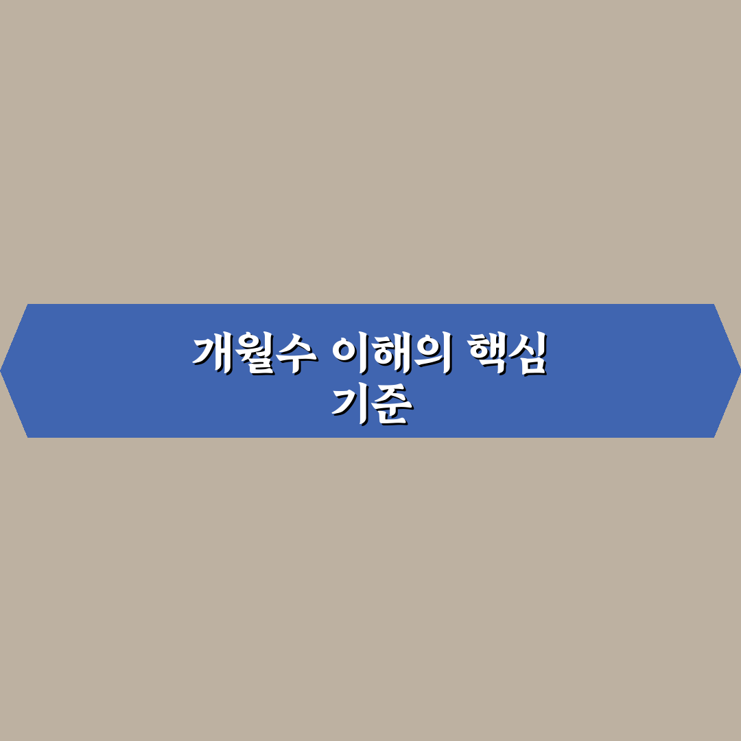 개월수 깨시 비교와 판단을 위한 5가지 체크포인트 총정리
