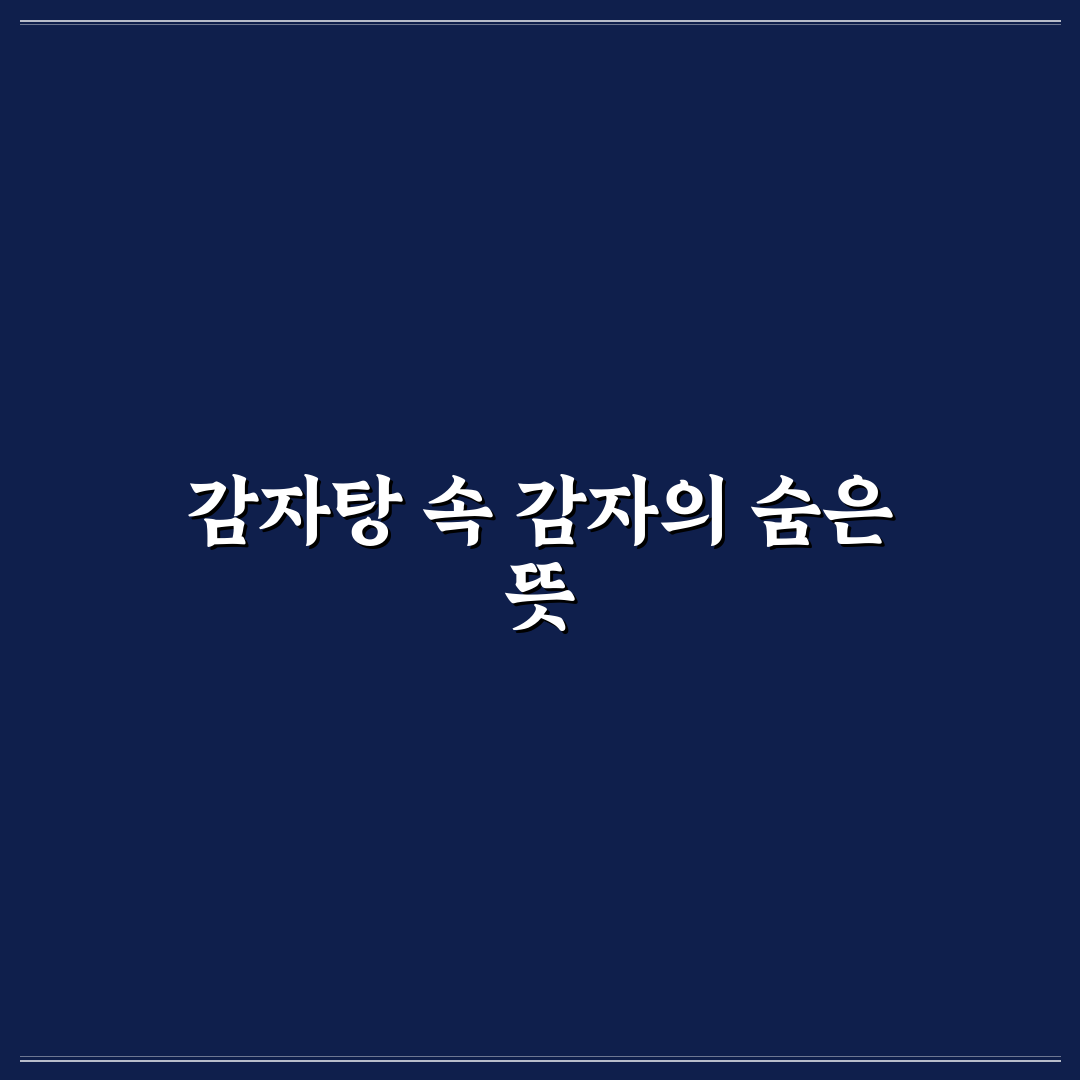 감자탕 감자뜻 분석과 역사적 의미 총정리