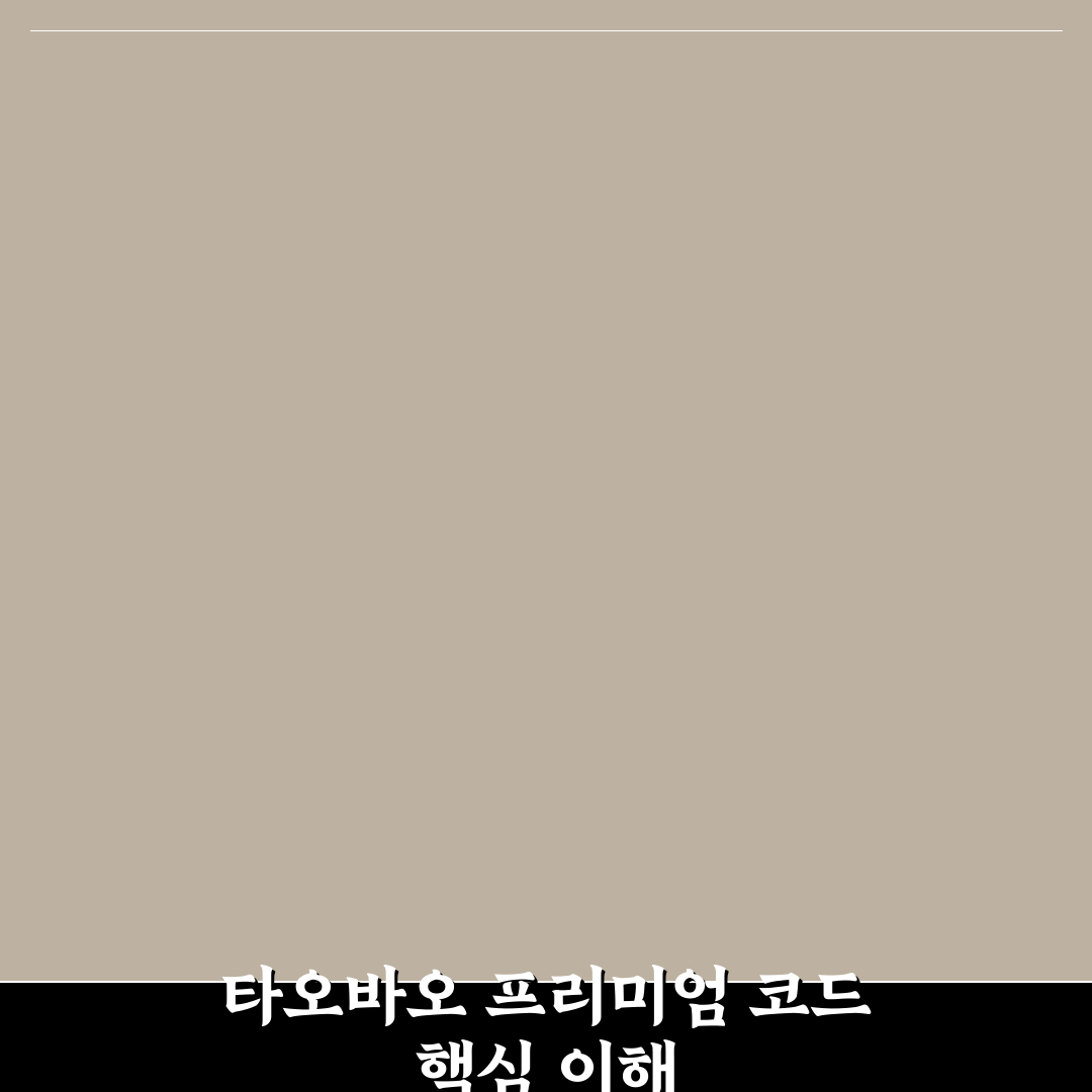 타오바오 프리미엄 코드 사용법과 꿀팁 함께 알아보기