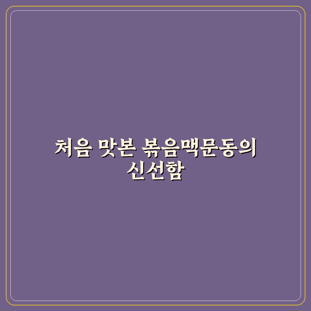 볶음맥문동진액 사용 후기, 직접 써보니 느낀 점들