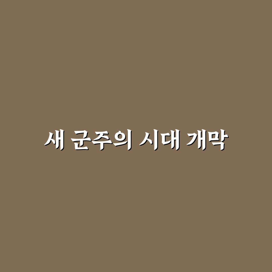 세조 다음 왕 예종에 대해 직접 알아보니 느낀 점