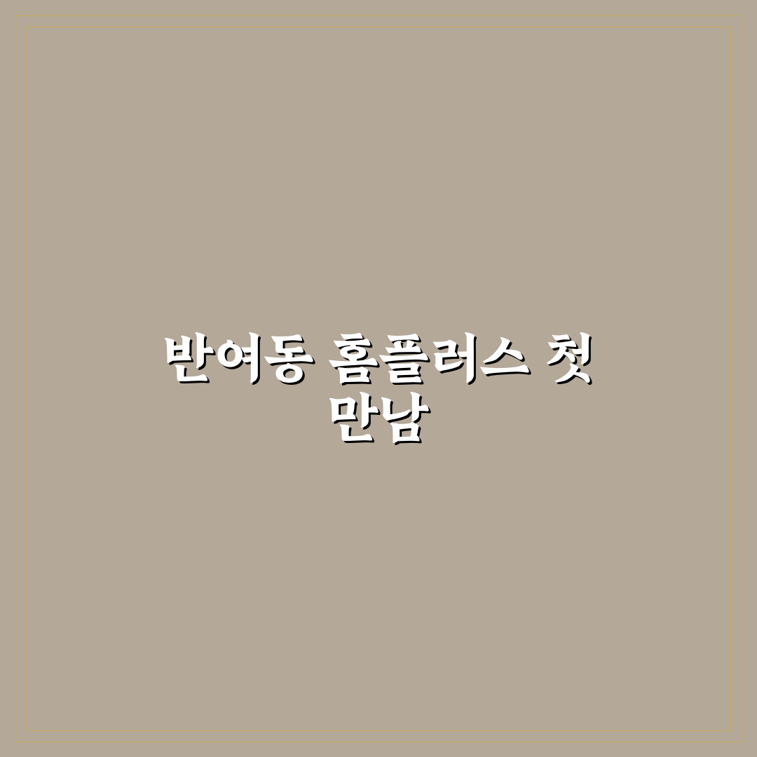 반여동 홈플러스 방문 후기, 실제 쇼핑해보니 어땠는지