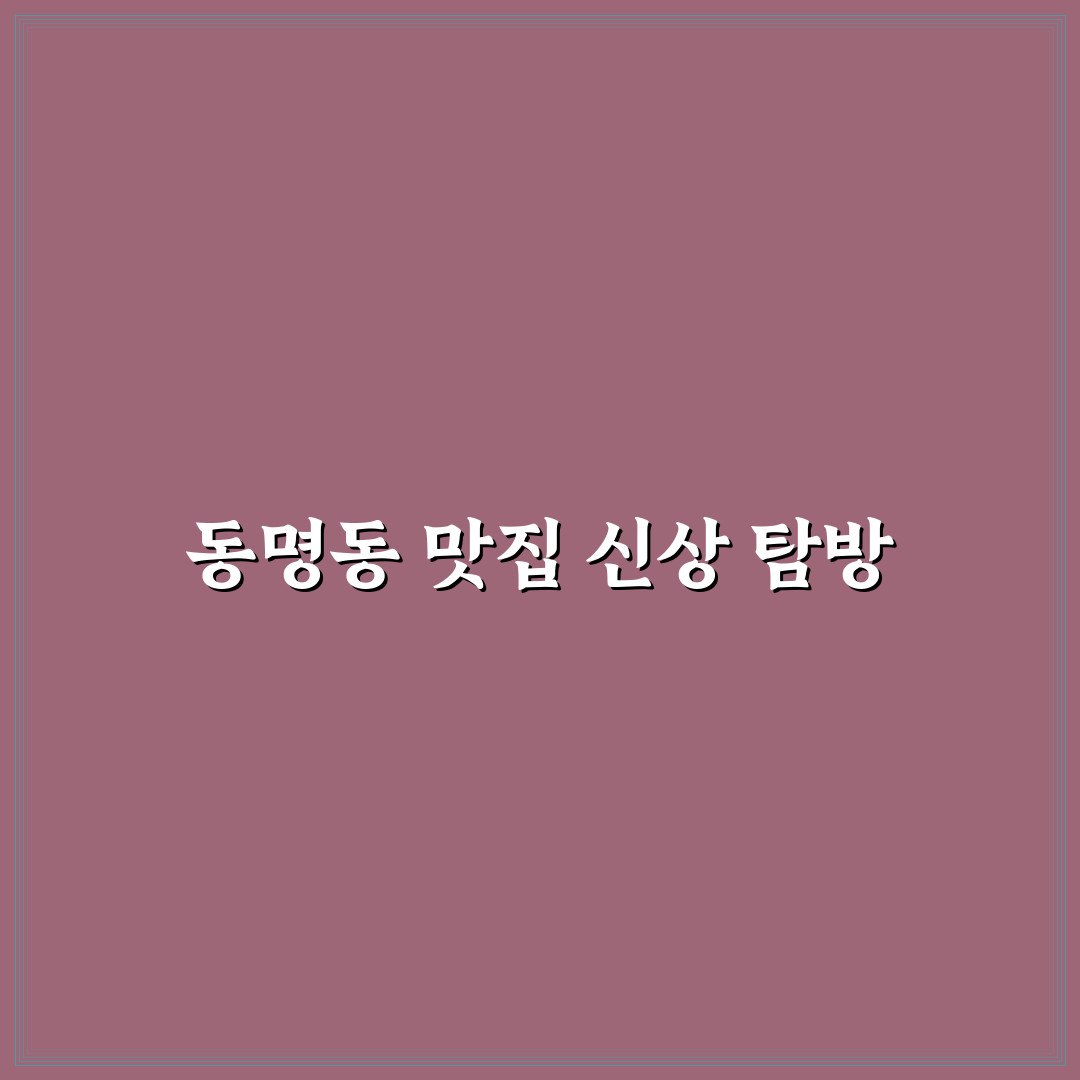 동명동 칠복계 방문 후기, 직접 가보니 분위기와 맛은?