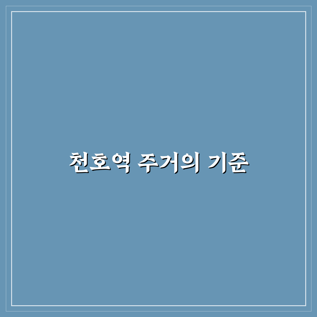천호역 마에스트로 비교와 분석을 통한 5가지 체크포인트
