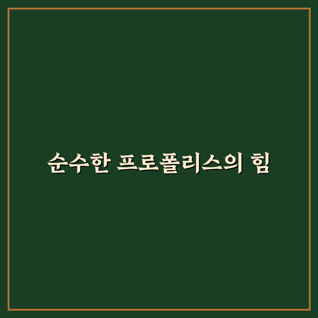 프로폴리스 원액 복용법, 직접 써보니 적당한 용량은?