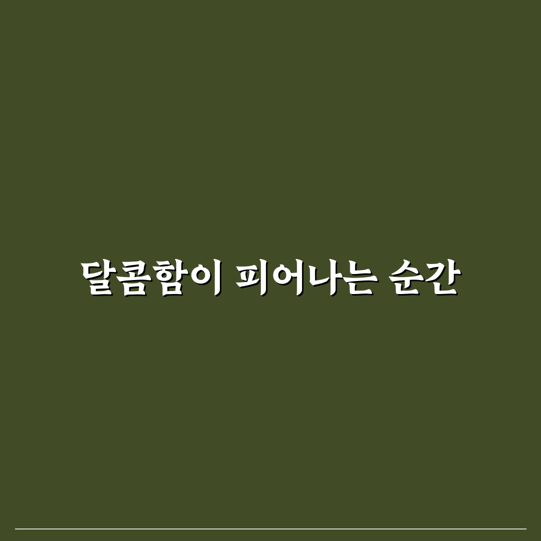 포모나 초코소스 사용 후기, 직접 써보니 맛과 농도는?