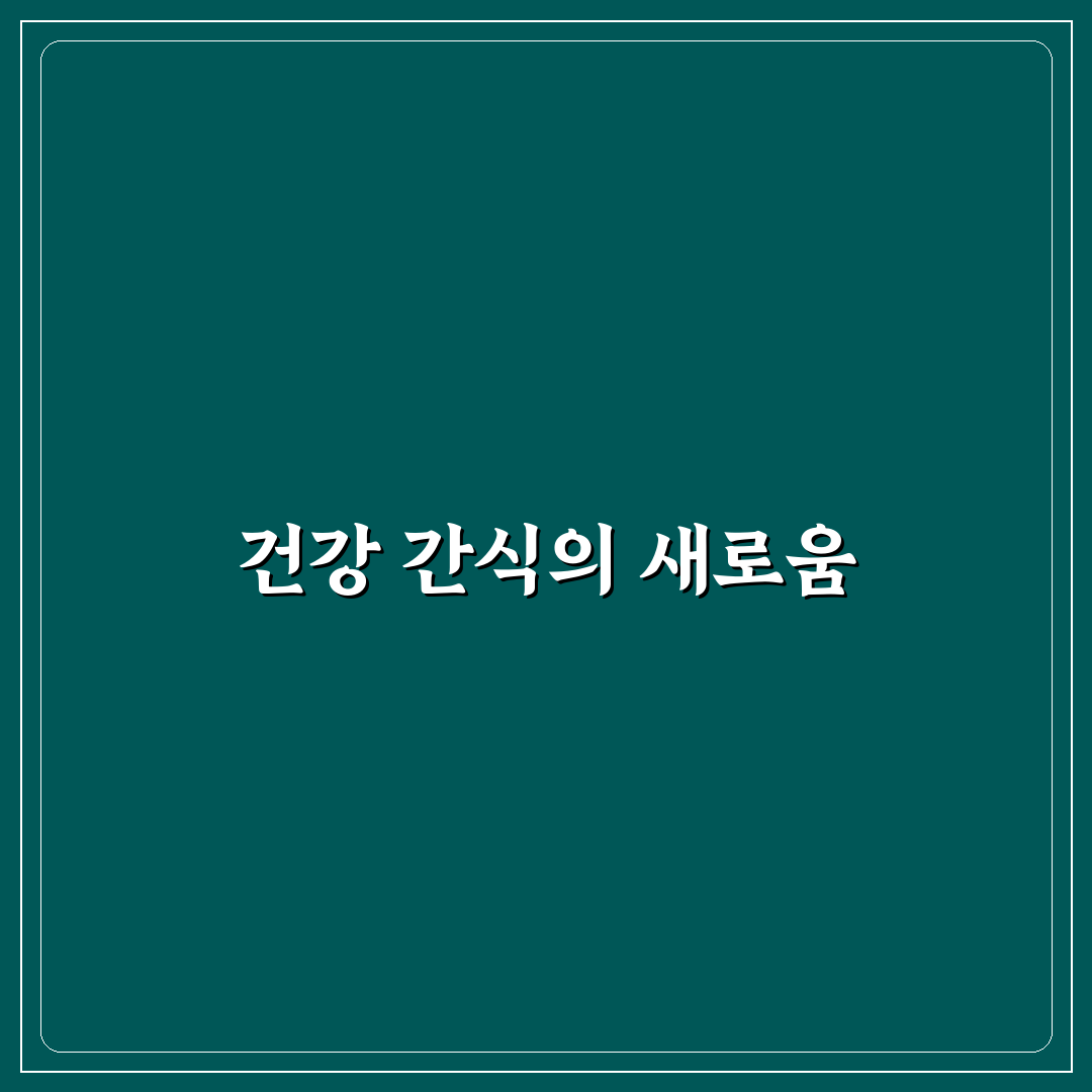 딜라이트 곤약젤리 사용 후기, 직접 써보니 식감과 맛은?