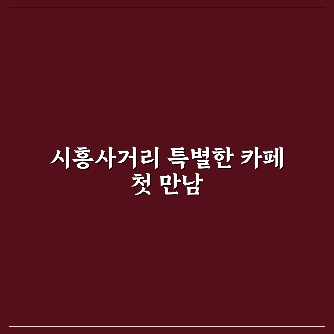 시흥사거리 투썸 방문 후기, 분위기와 음료 솔직히 말해요