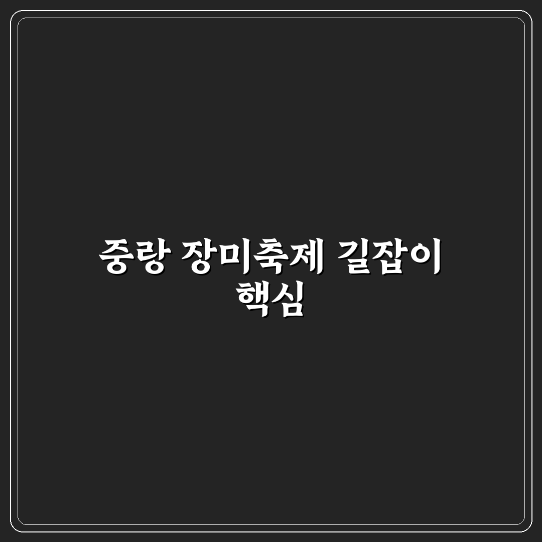 중랑 장미축제 가는길 비교와 교통수단별 분석 가이드