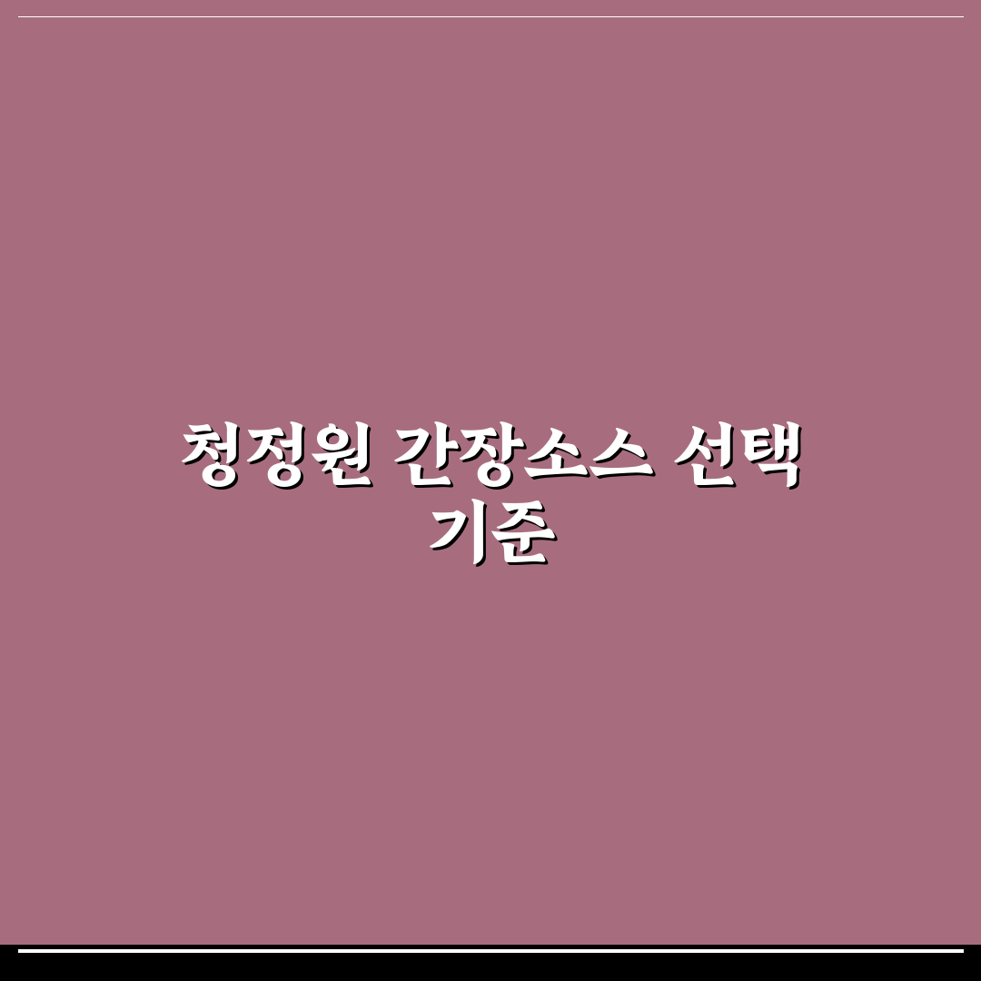 청정원 장아찌 간장소스 비교와 5가지 맛 평가 기준