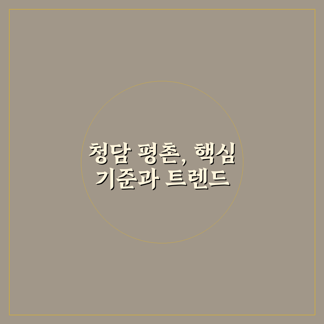청담어학원 평촌 선택을 위한 5가지 비교 기준 총정리