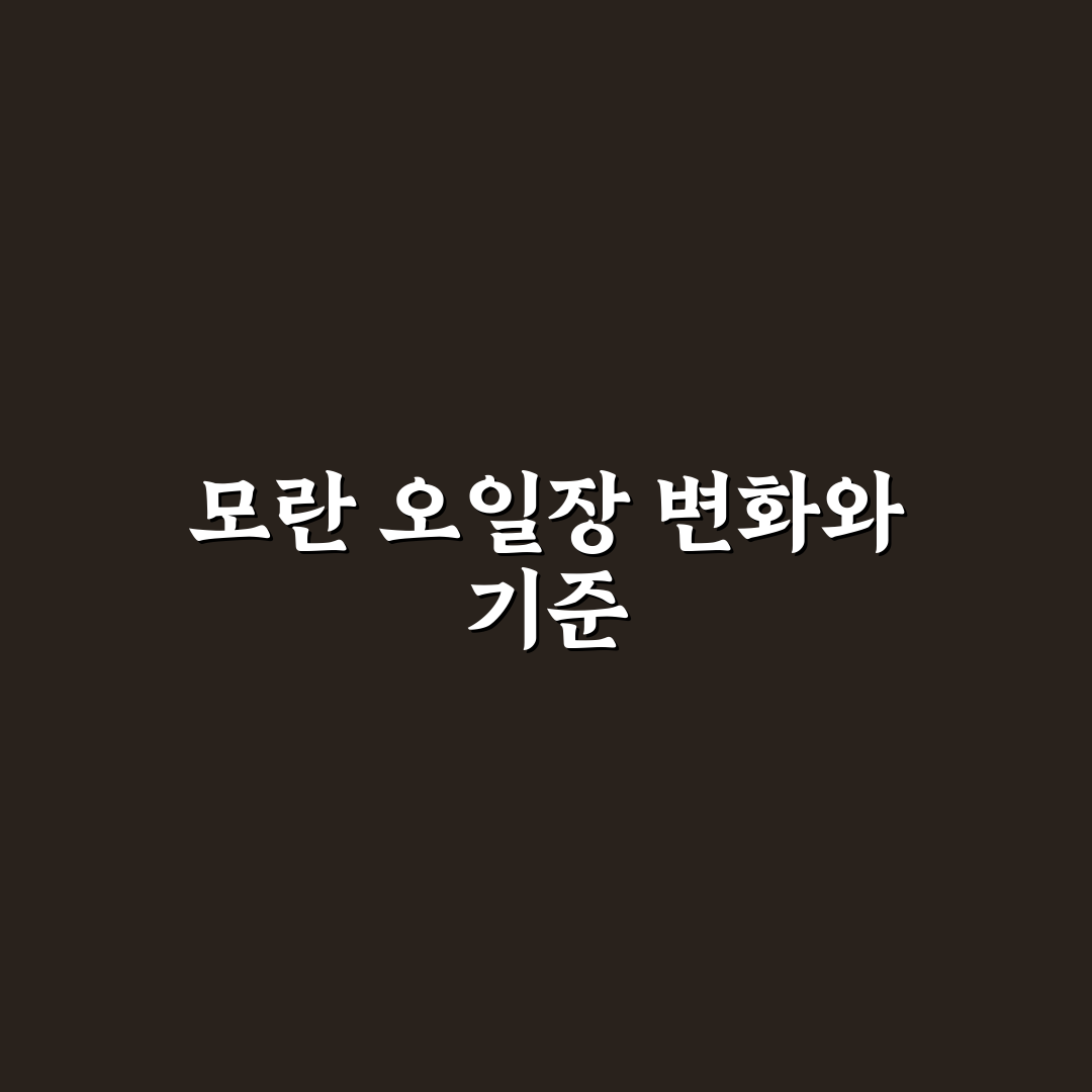 모란 오일장 방문 전 확인할 5가지 체크포인트 총정리