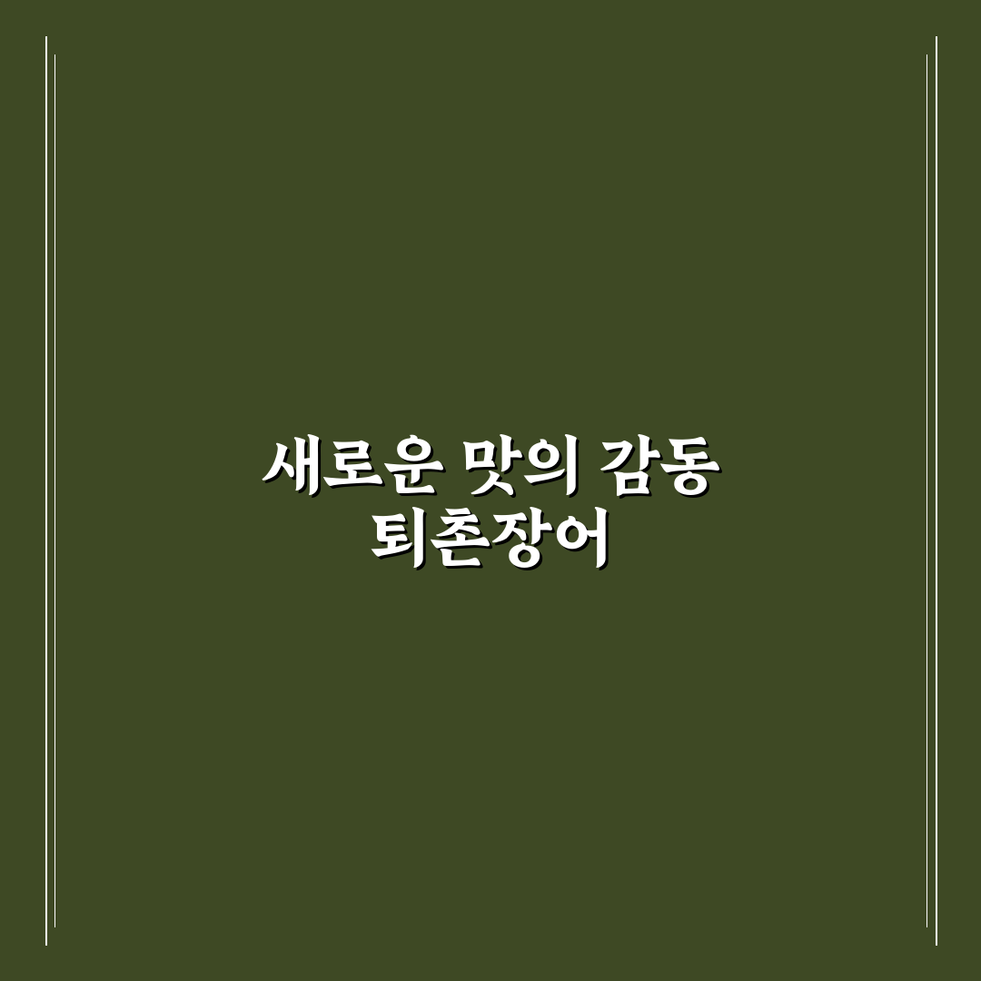 퇴촌 통보장어 방문 후기, 직접 가보니 어땠는지