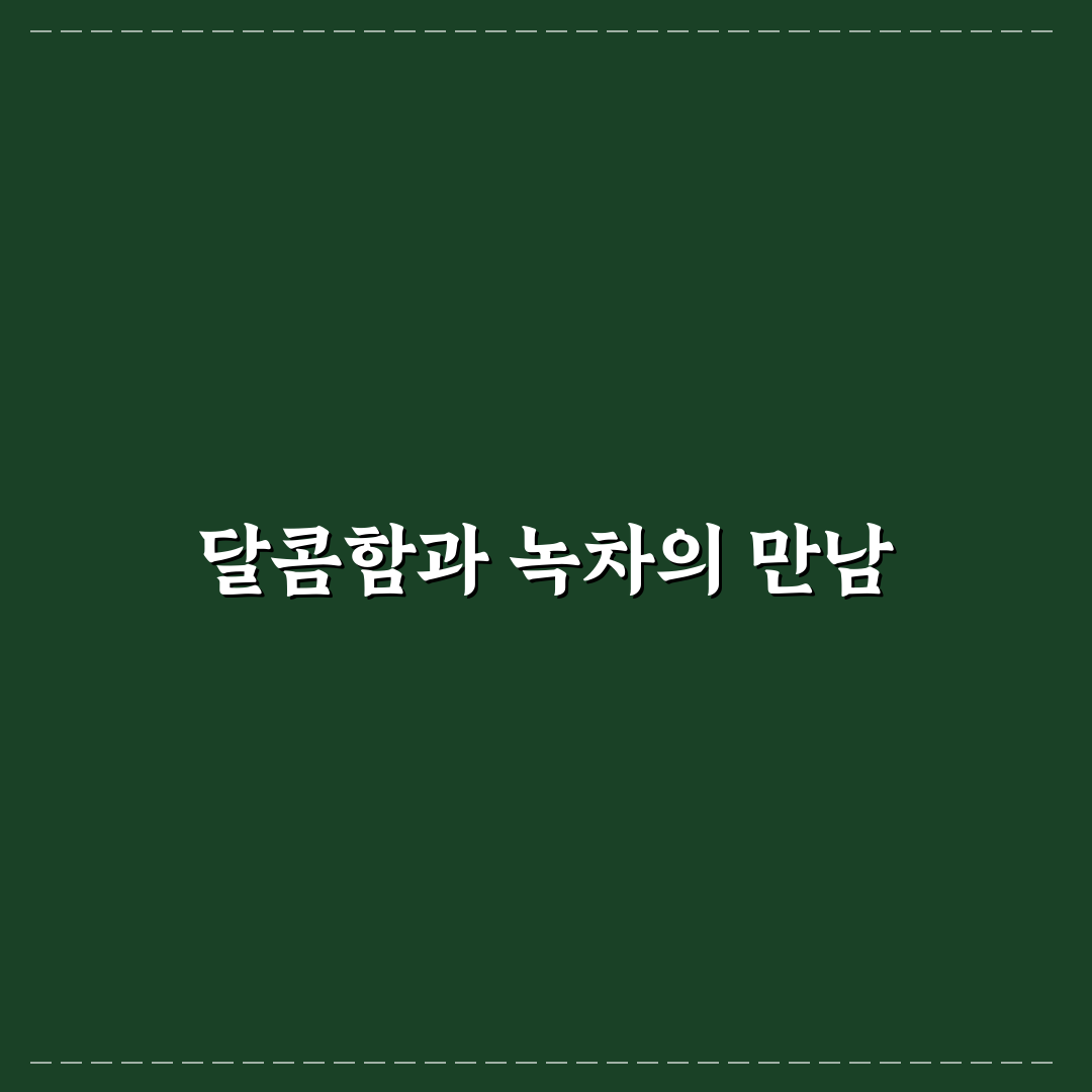 버터링딥말차 사용 후기, 직접 써보니 맛과 질감은?