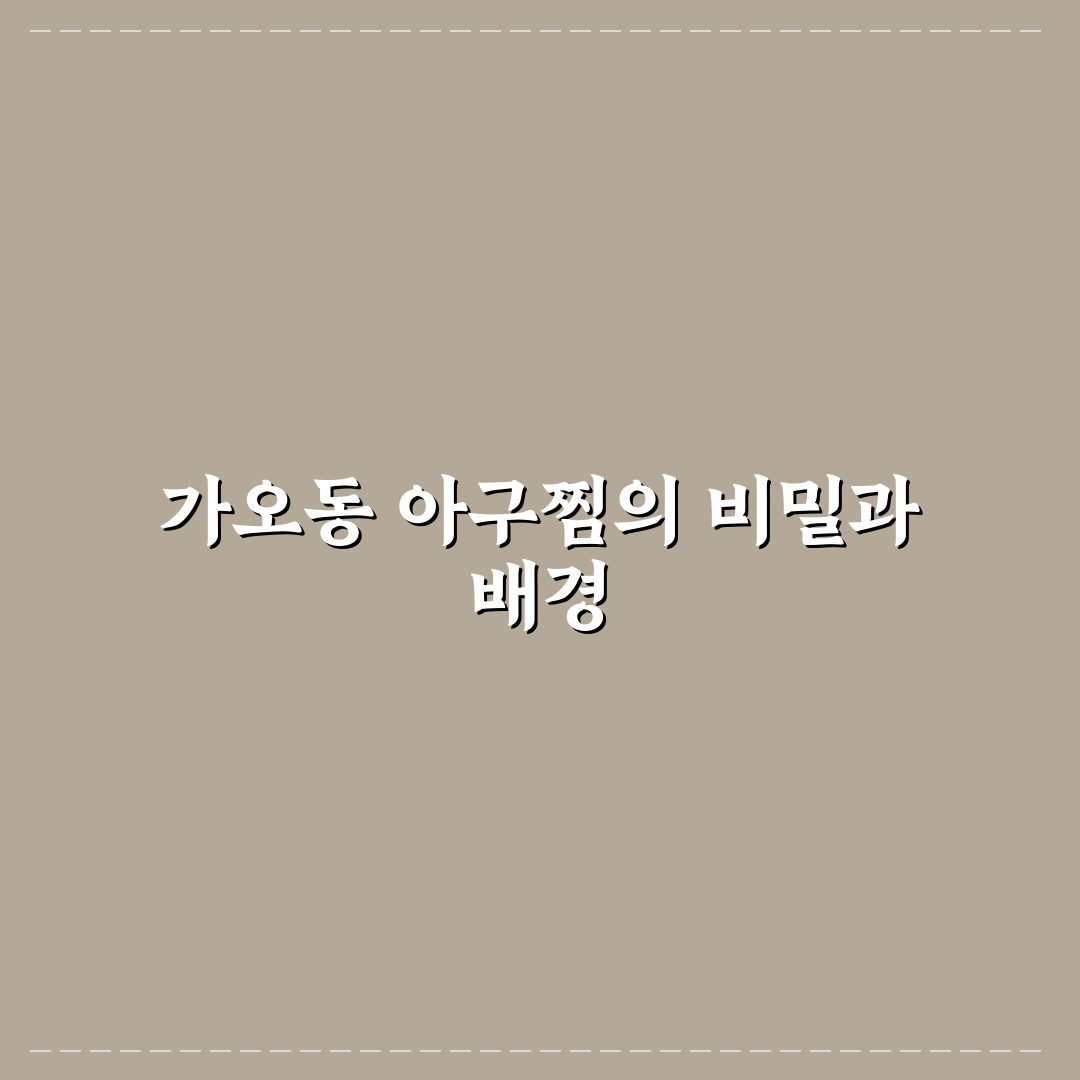 가오동 아구찜 마법사 5가지 맛과 서비스 비교 분석