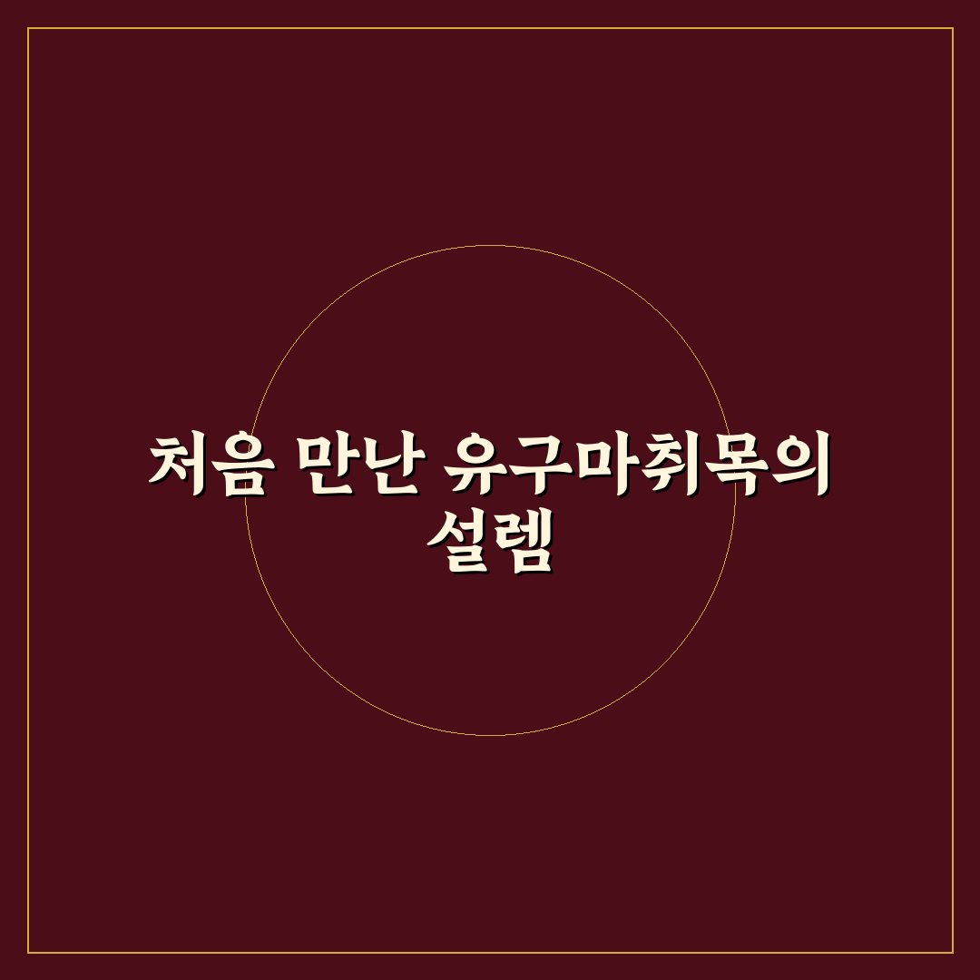 유구마취목 사용 후기, 직접 써보니 느낀 점