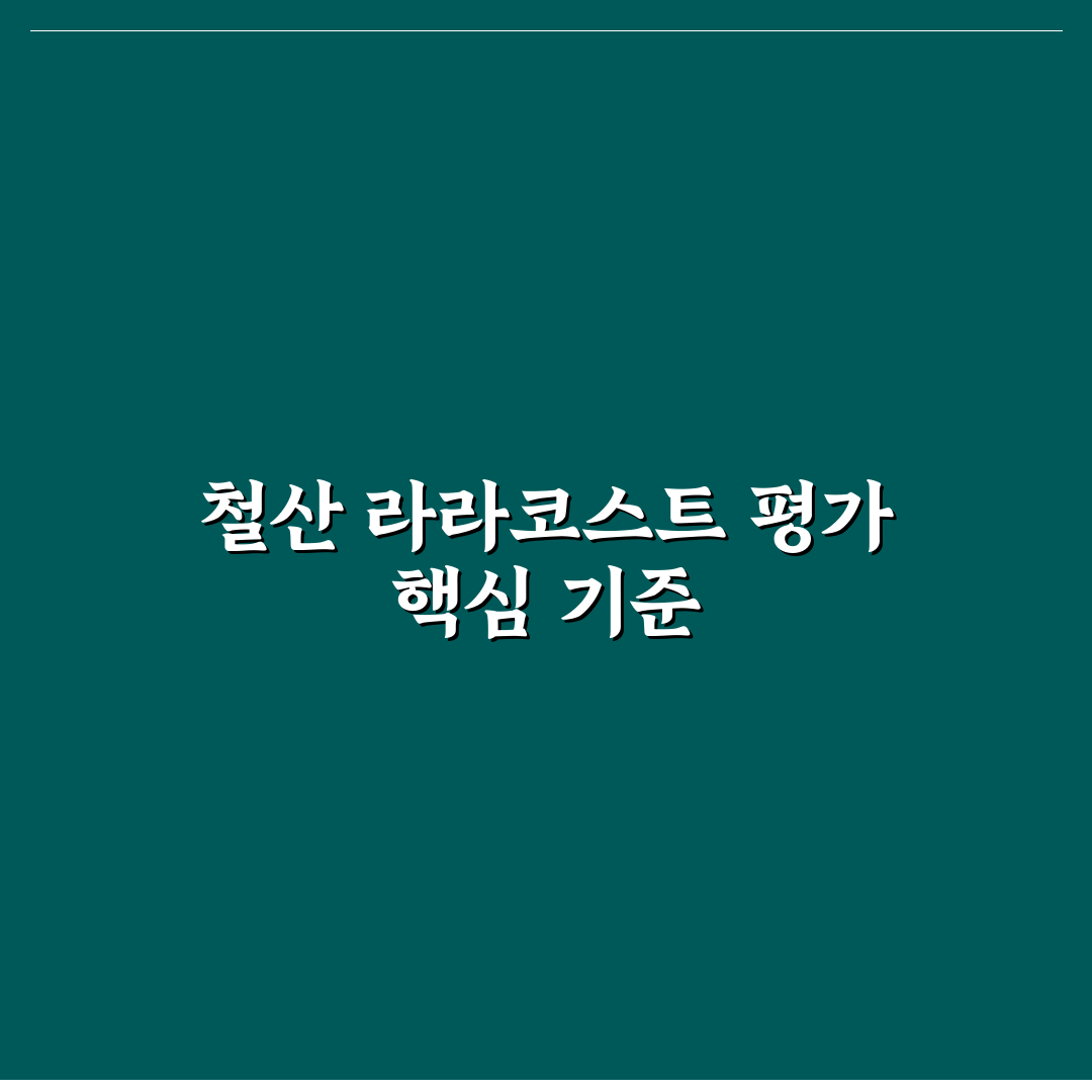 철산 라라코스트 메뉴와 가격 비교 분석 가이드