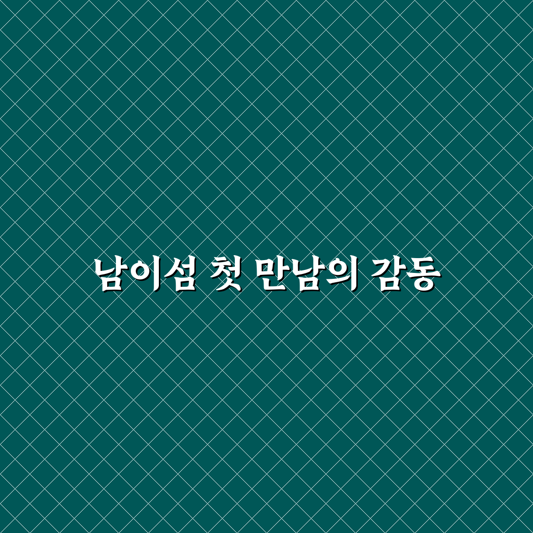 남이섬 주인 직접 알아보니 알게 된 사실들
