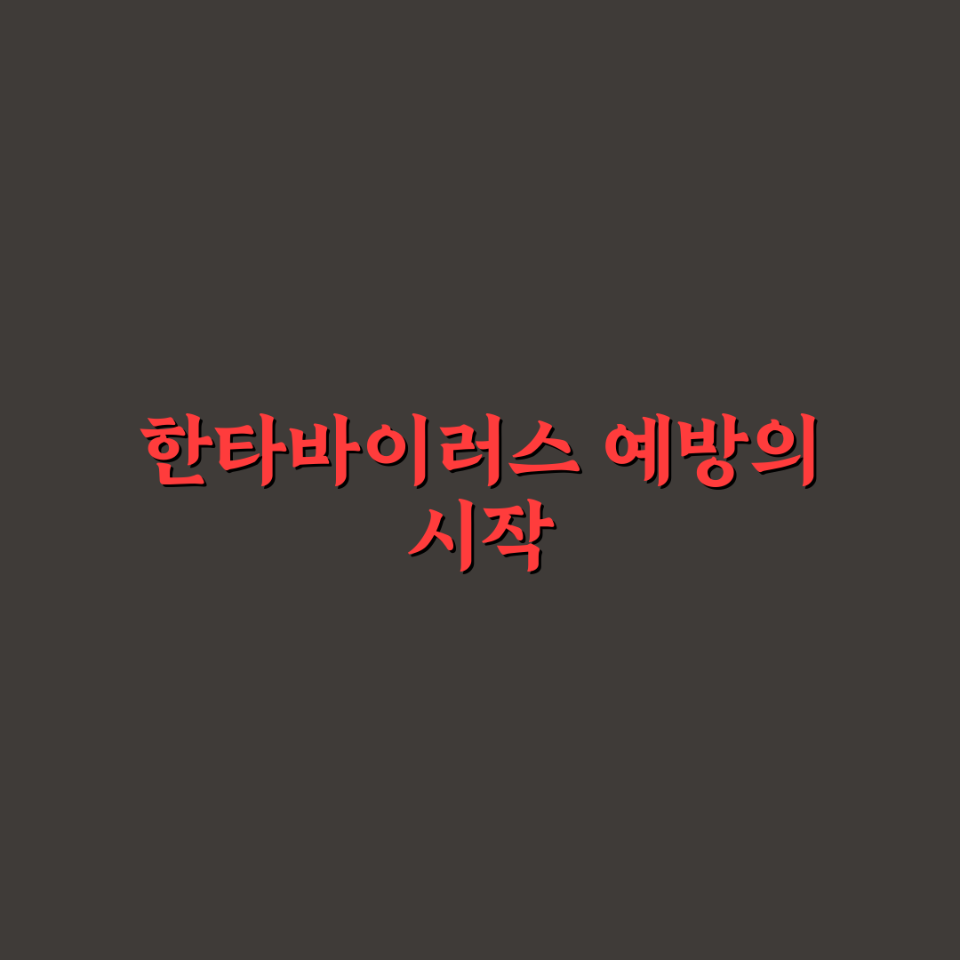 한타바이러스 예방접종 후기, 접종 과정과 느낌 정리