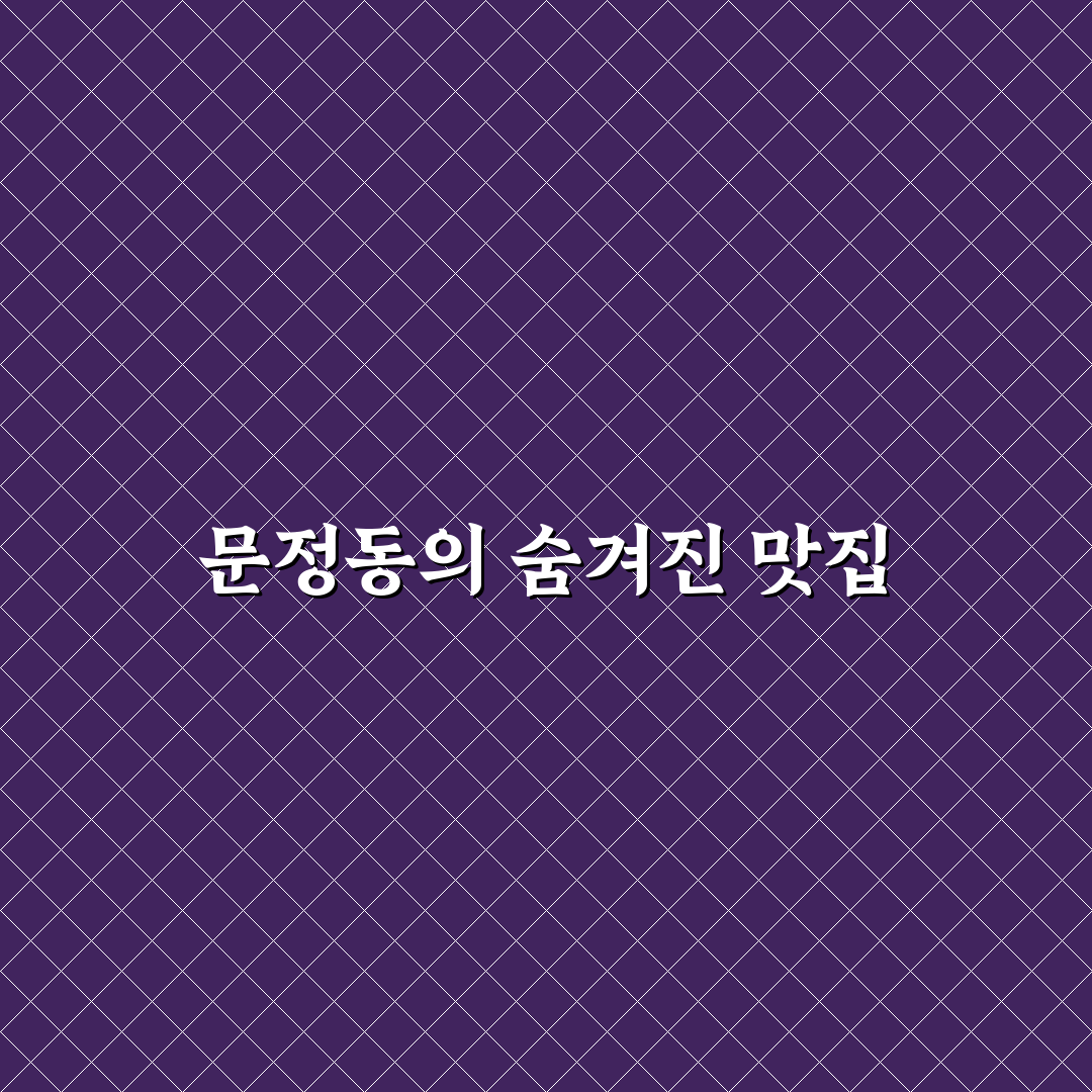 문정동 마산아구찜 방문 후기, 맛과 분위기 솔직히 말해봄