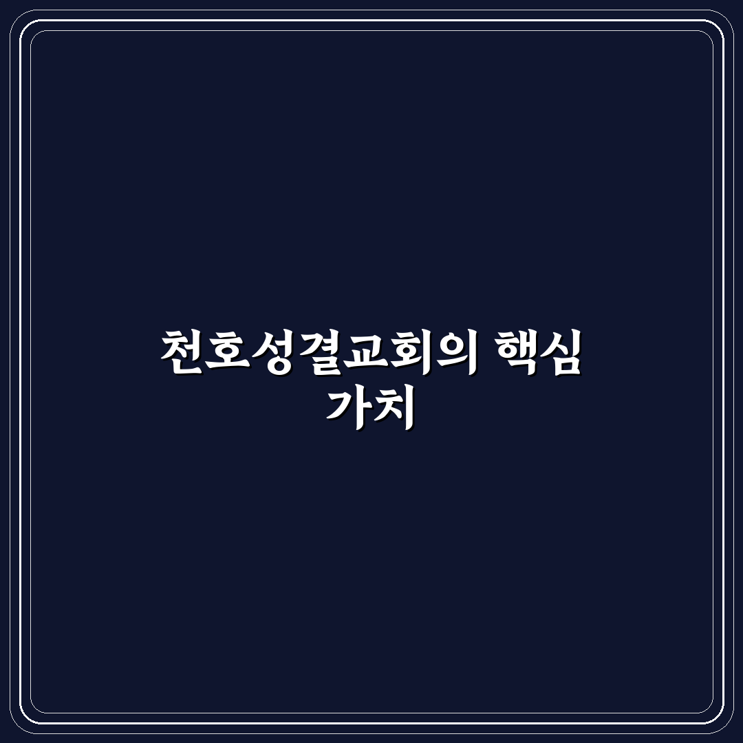 천호성결교회 평가를 위한 5가지 기준 총정리