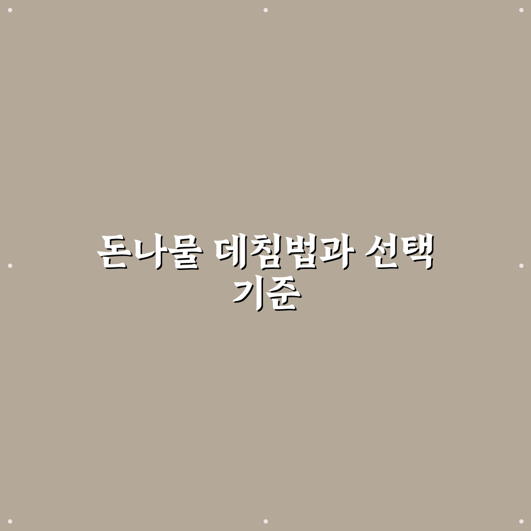 돈나물 데침요리 5가지 기준별 비교와 조리법 분석