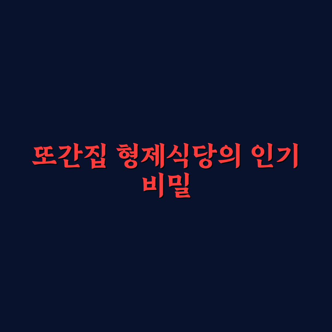 또간집 형제식당 비교 분석과 맛·가격 기준 총정리