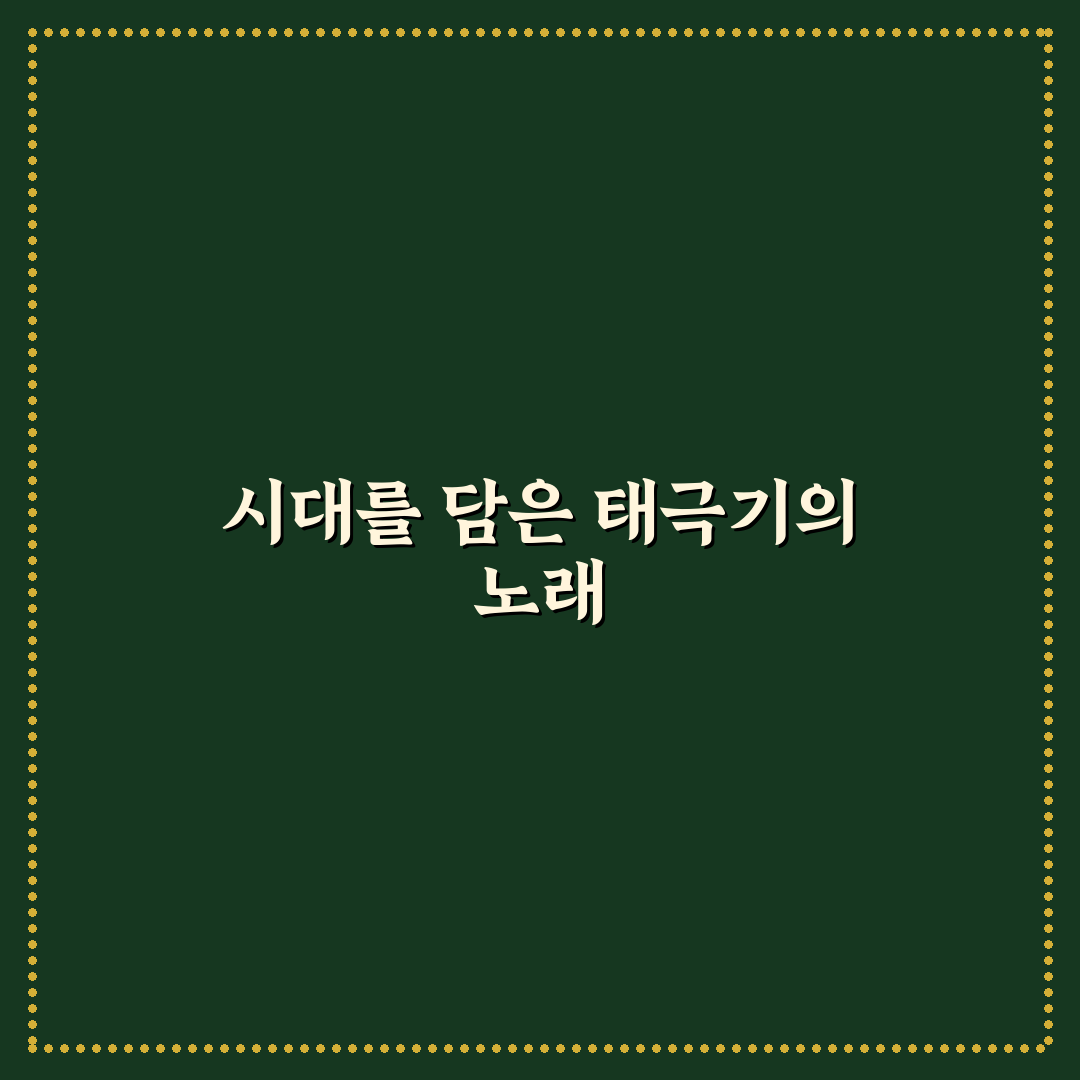 태극기 휘날리며 조성모 곡성격과 음악성 5가지 비교분석