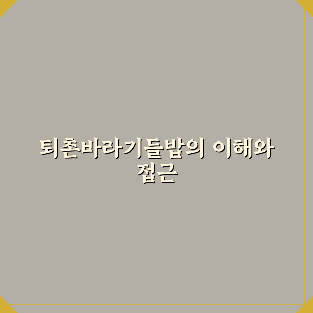 퇴촌바라기들밥 선택을 위한 5가지 비교와 기준 총정리