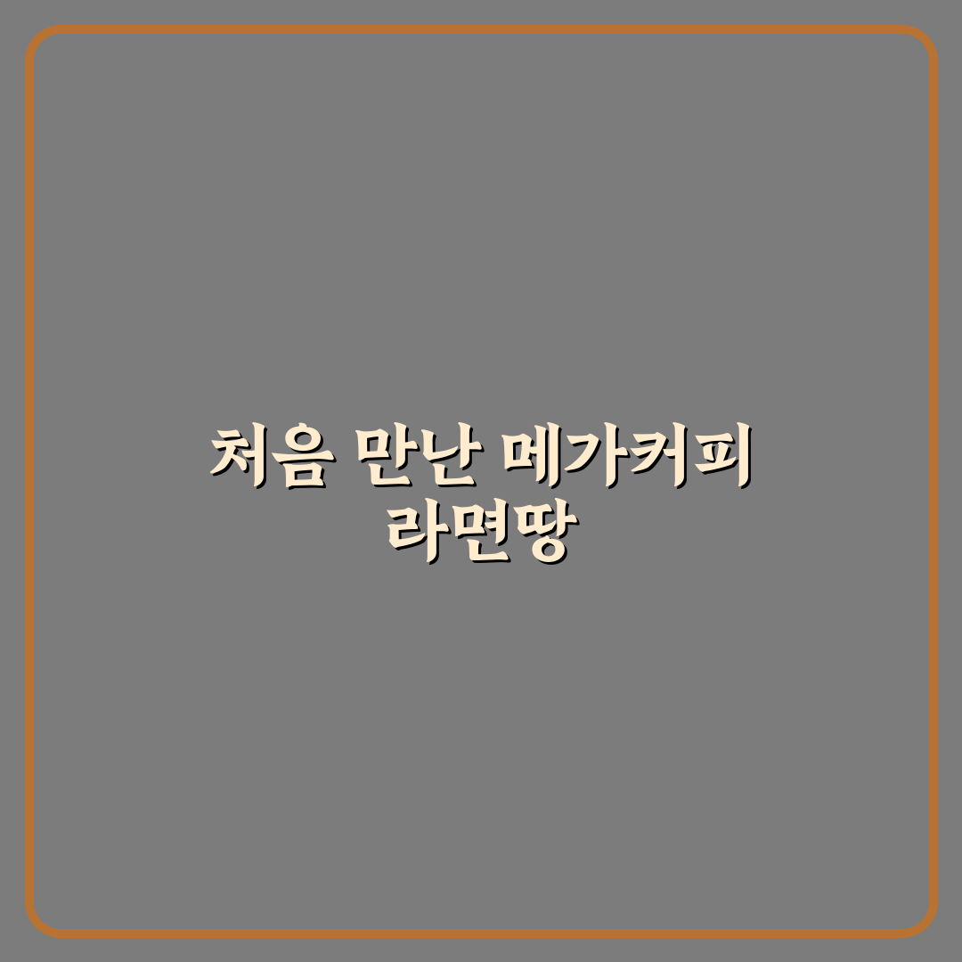 메가커피 라면땅 판매기간 직접 알아보니 알게 된 점