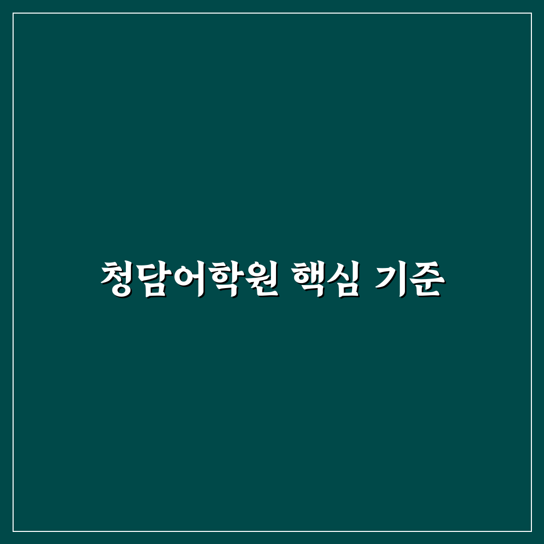 청담어학원 본원 비교와 분석으로 본 선택 기준 5가지