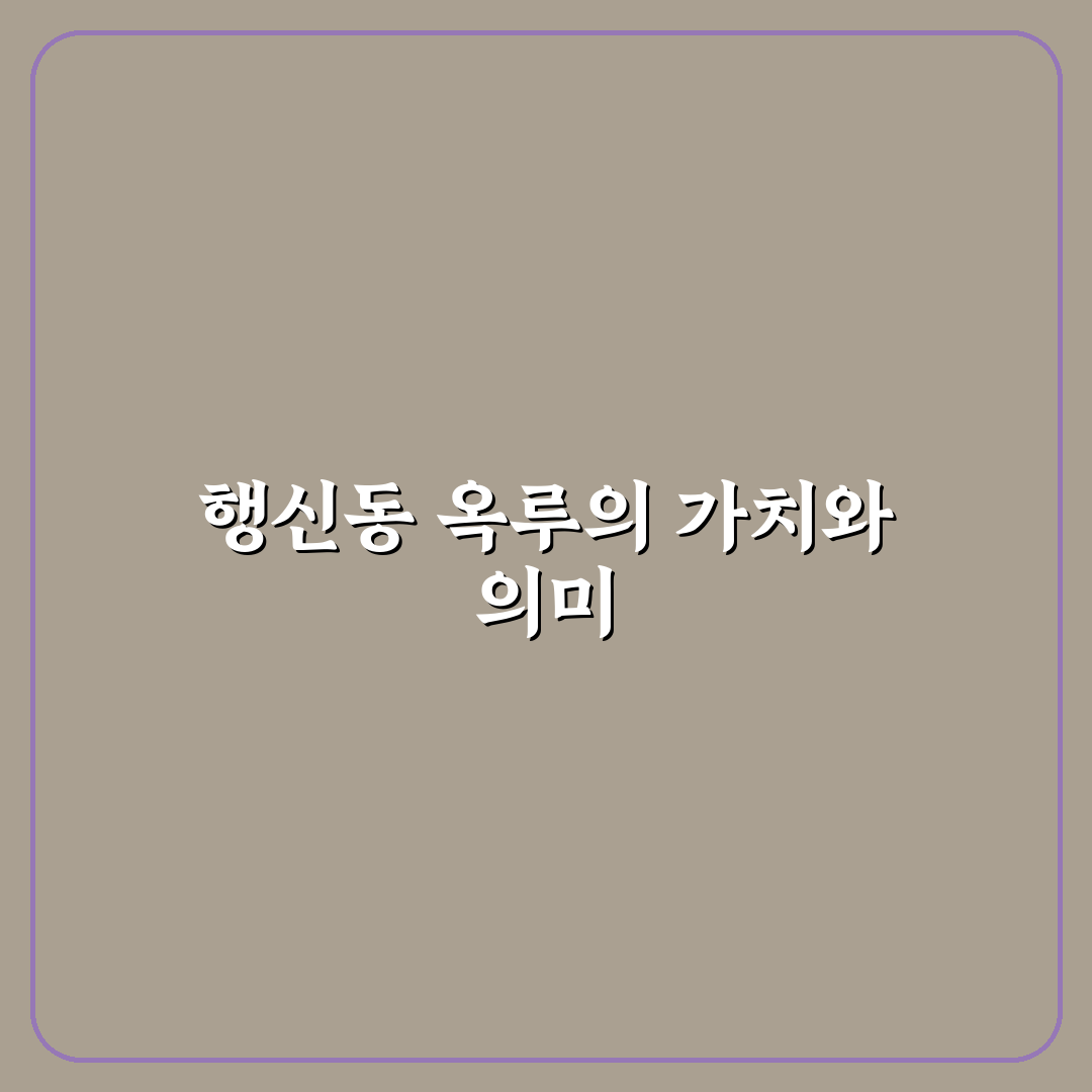 행신동 옥루 5가지 체크포인트별 비교와 분석 가이드