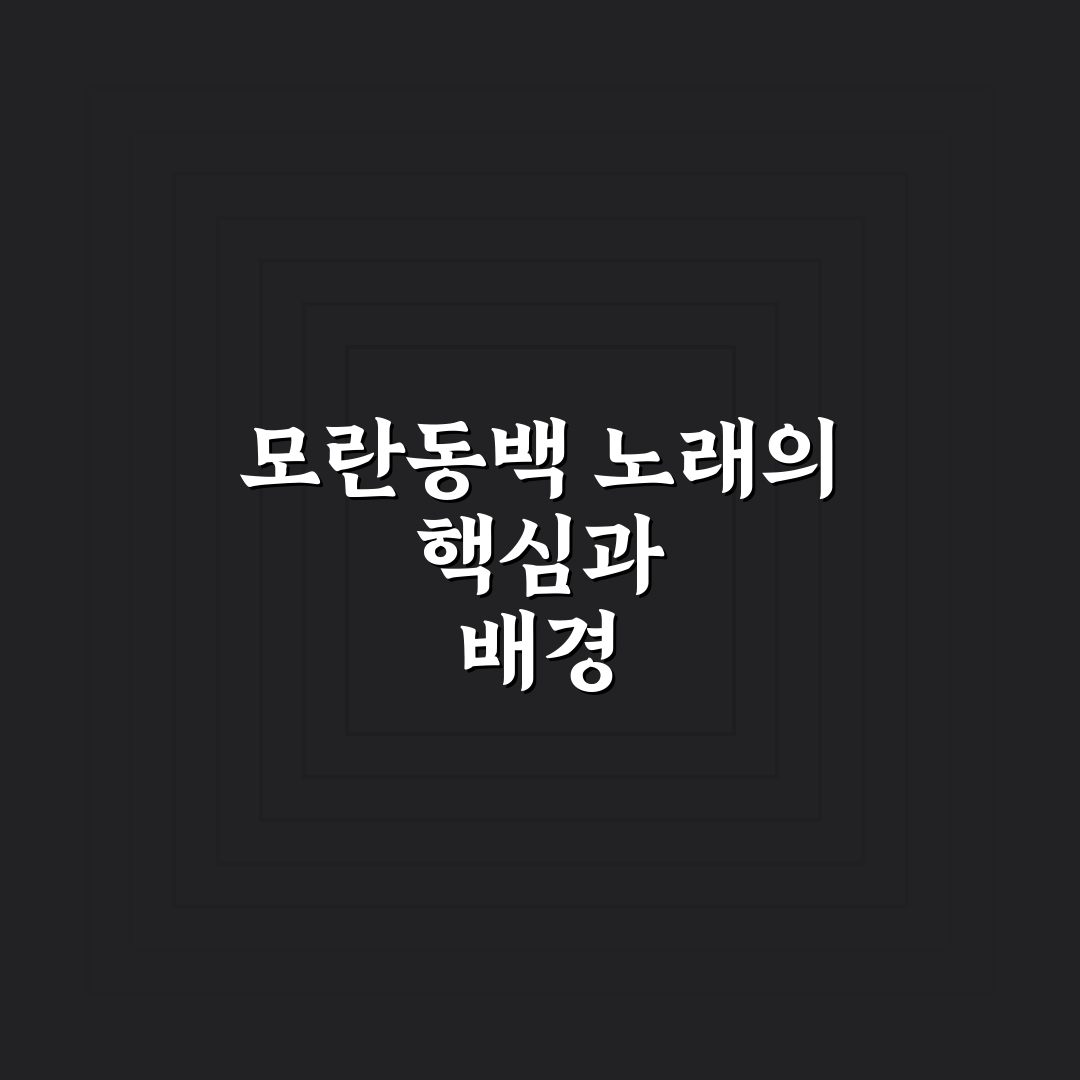 모란동백 노래 가사와 멜로디 5가지 비교 분석 가이드
