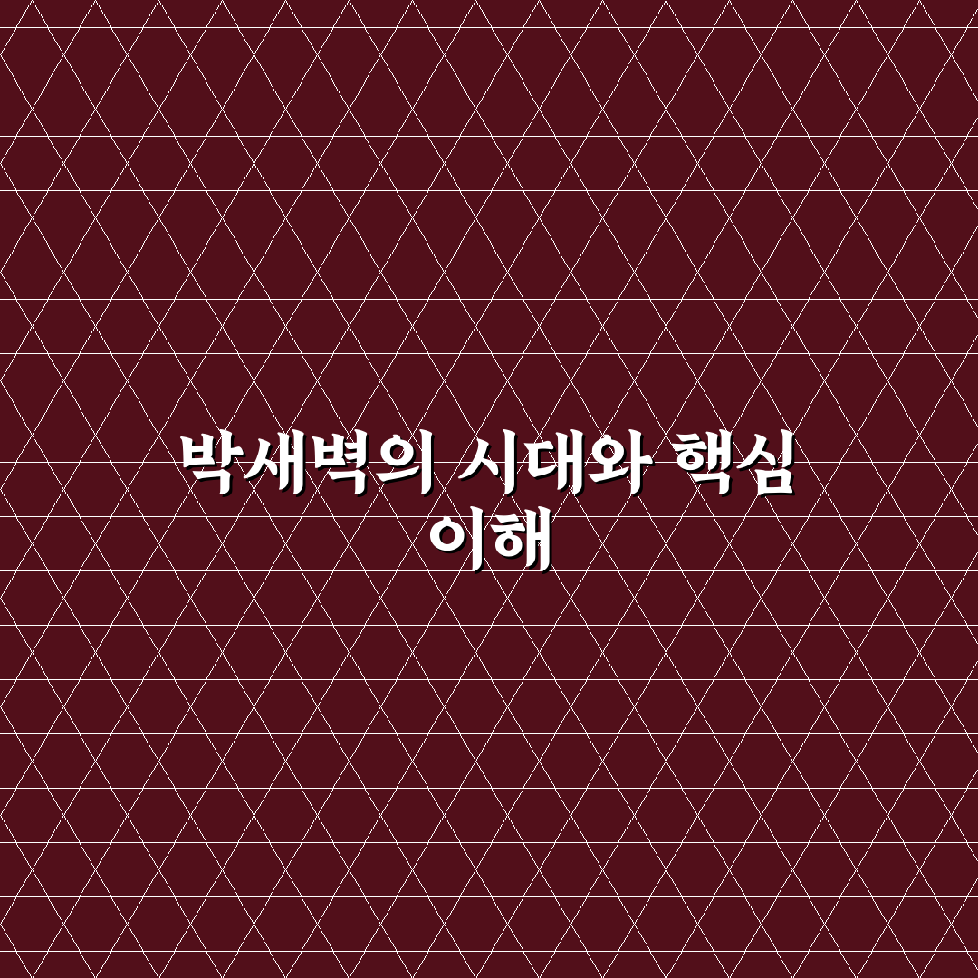 박새벽 활동과 영향력 비교 분석 5가지 기준