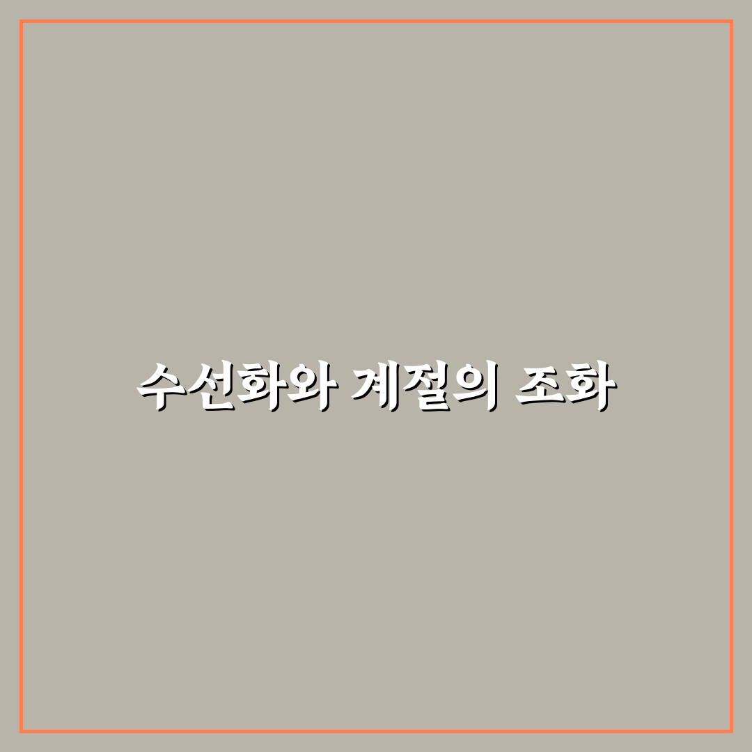 구례 치즈랜드 수선화 재배법과 관리기준 총정리