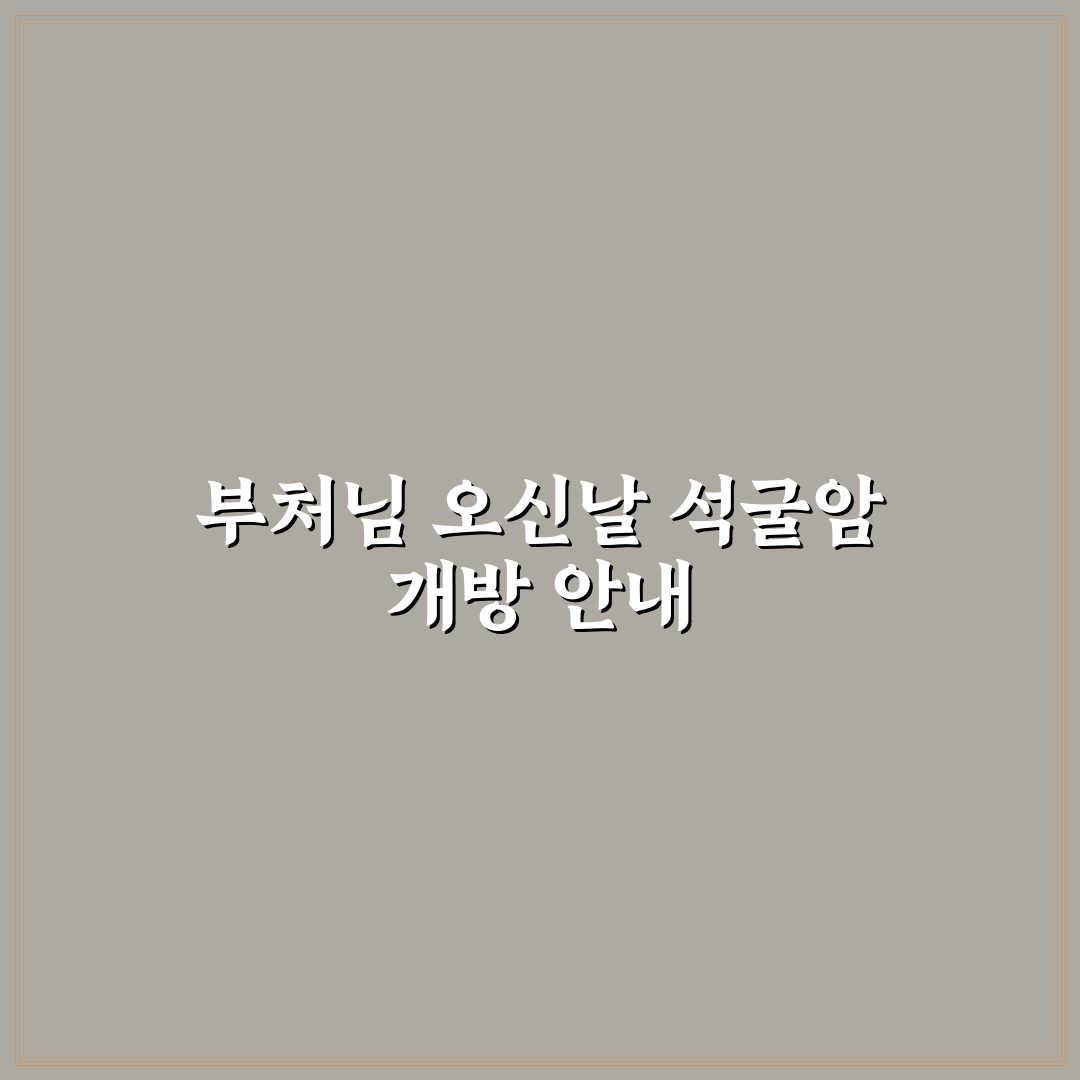 부처님 오신날 석굴암 개방 5가지 체크포인트 분석