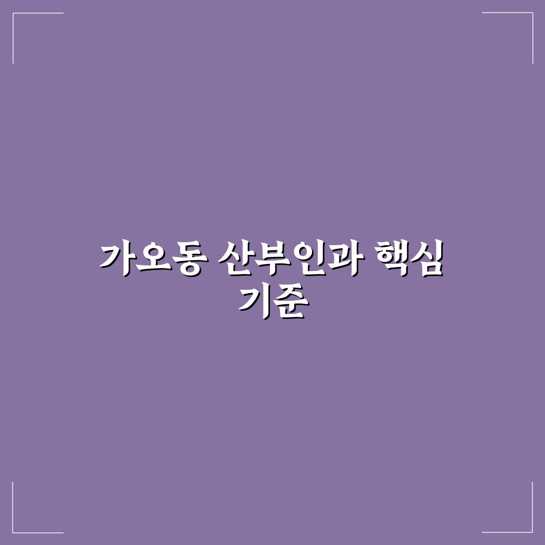 가오동 산부인과 선택을 위한 5가지 체크포인트 분석