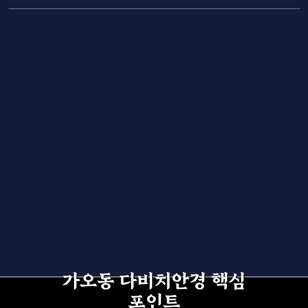 가오동 다비치안경 비교와 5가지 선택 기준 분석