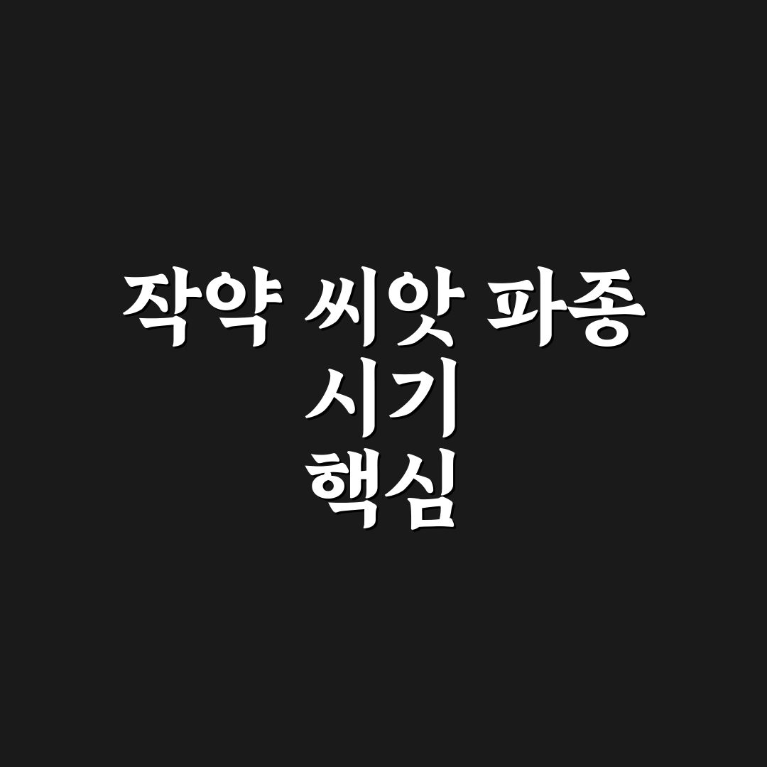 작약 씨앗 파종시기별 성장 조건 비교와 가이드