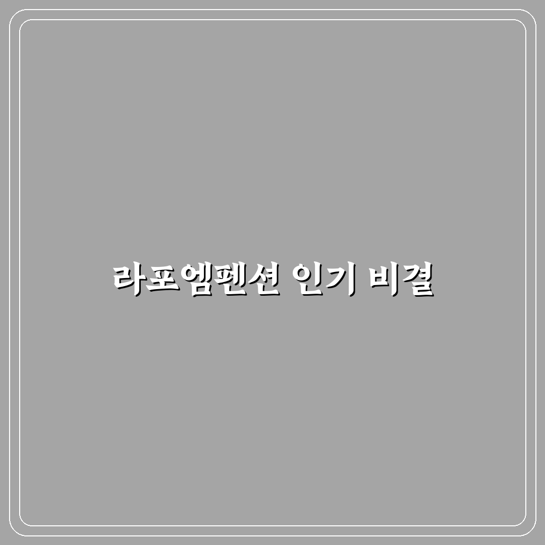 라포엠펜션 객실 및 서비스 비교 분석 가이드