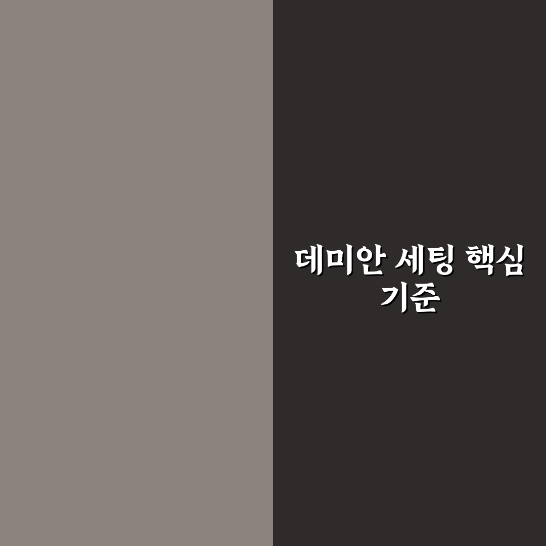 데미안 세팅 가이드와 주요 체크포인트 분석