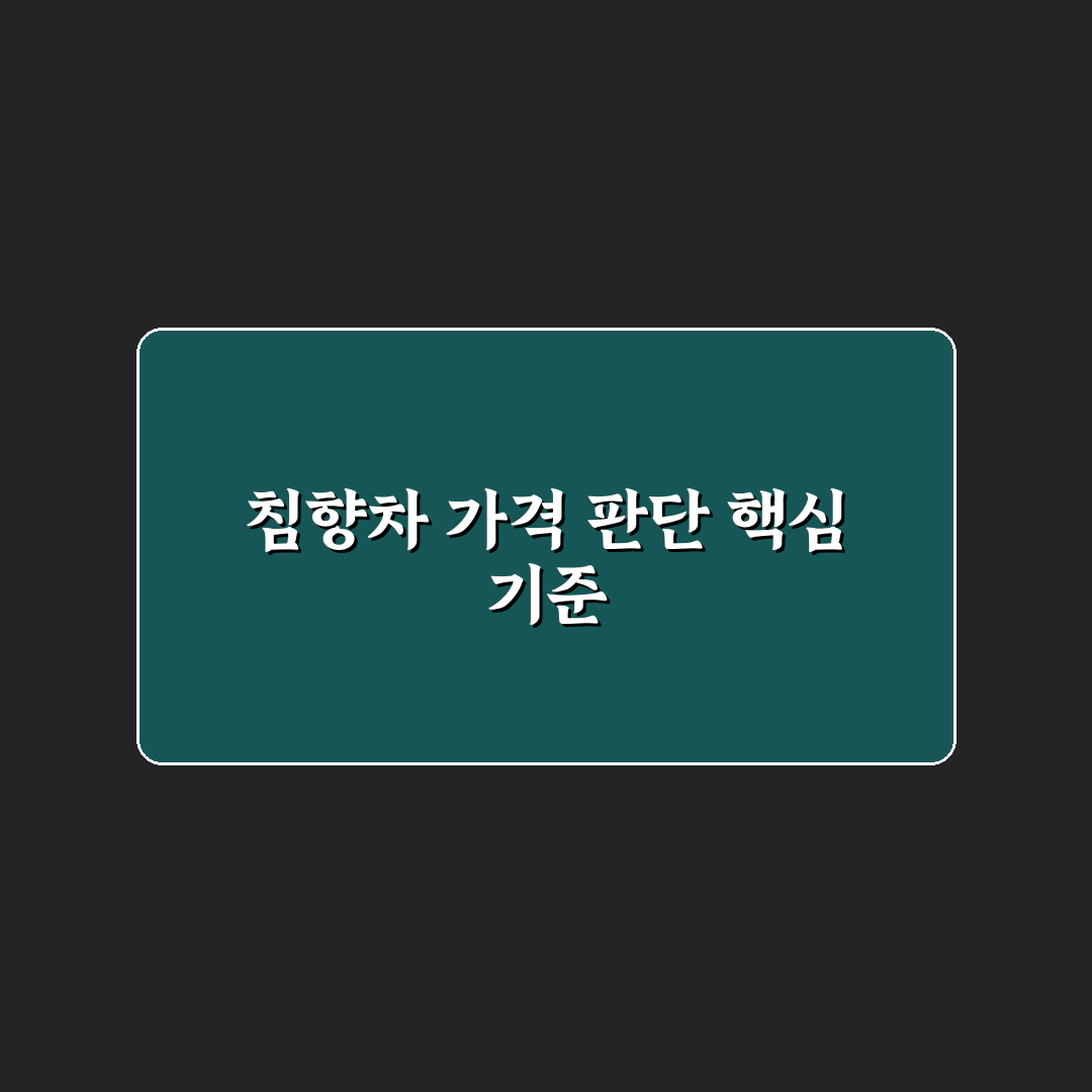 침향차 가격 비교와 구매 판단을 위한 5가지 기준