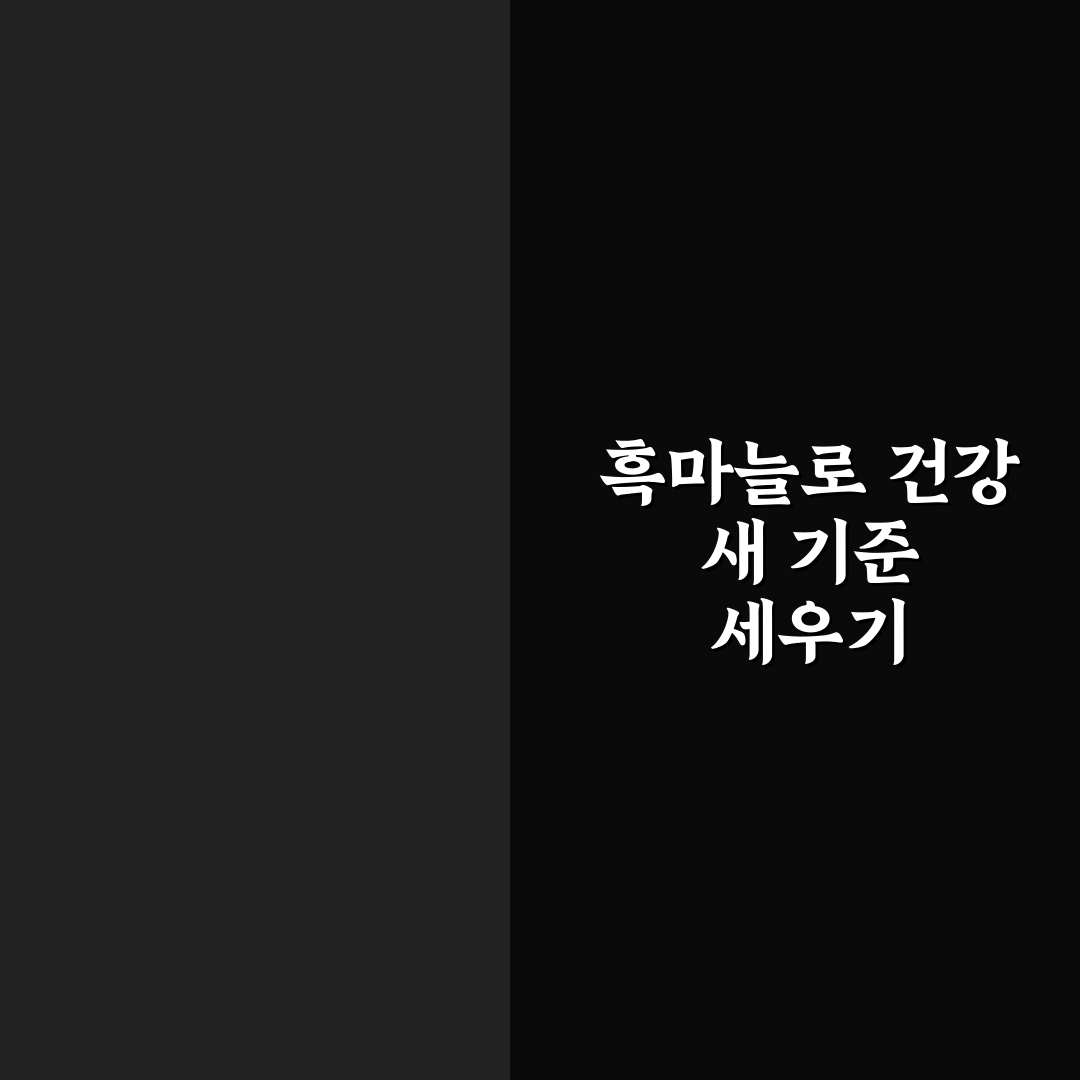천호엔케어 흑마늘 효과와 성분 비교 분석 가이드