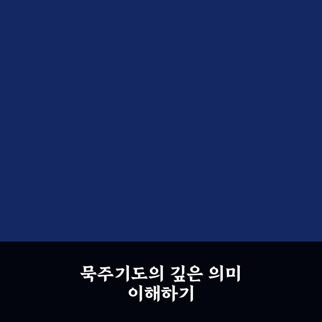 묵주기도 20단 올바른 방법과 핵심 체크포인트 분석